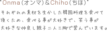 “Onma（オンマ）& Chiho（ちほ）”